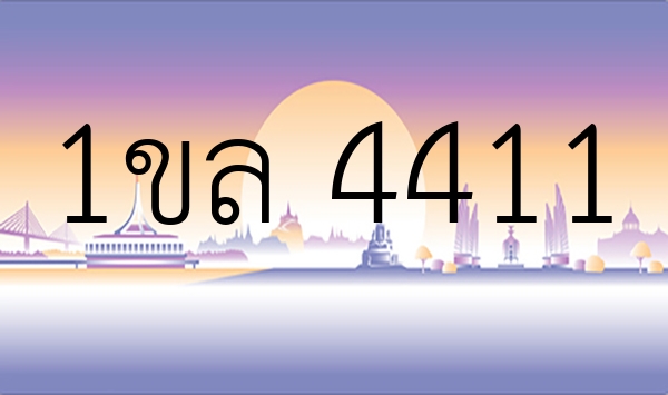 1ขล 4411